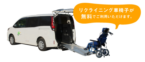 リクライニング車椅子が無料でご利用いただけます。